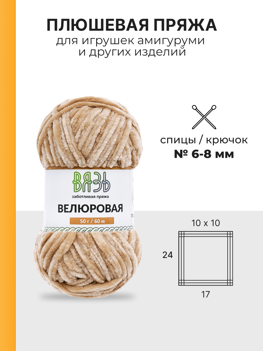 Пряжа для вязания Велюровая ВЯЗЬ 50г 60м 4шт - фото 3