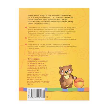 Книга Махаон Развиваем речь 3-4 года Земцова О.Н.
