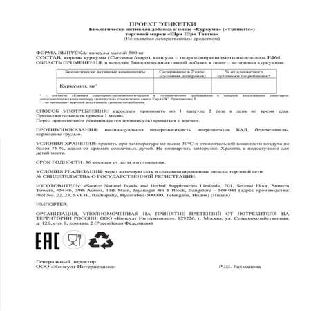 БАД Sri Sri Tattva Куркума противовоспалительного антисептического действия 60 капсул Индия