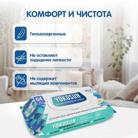 Влажные салфетки YokoSun антибактериальные 54 шт.