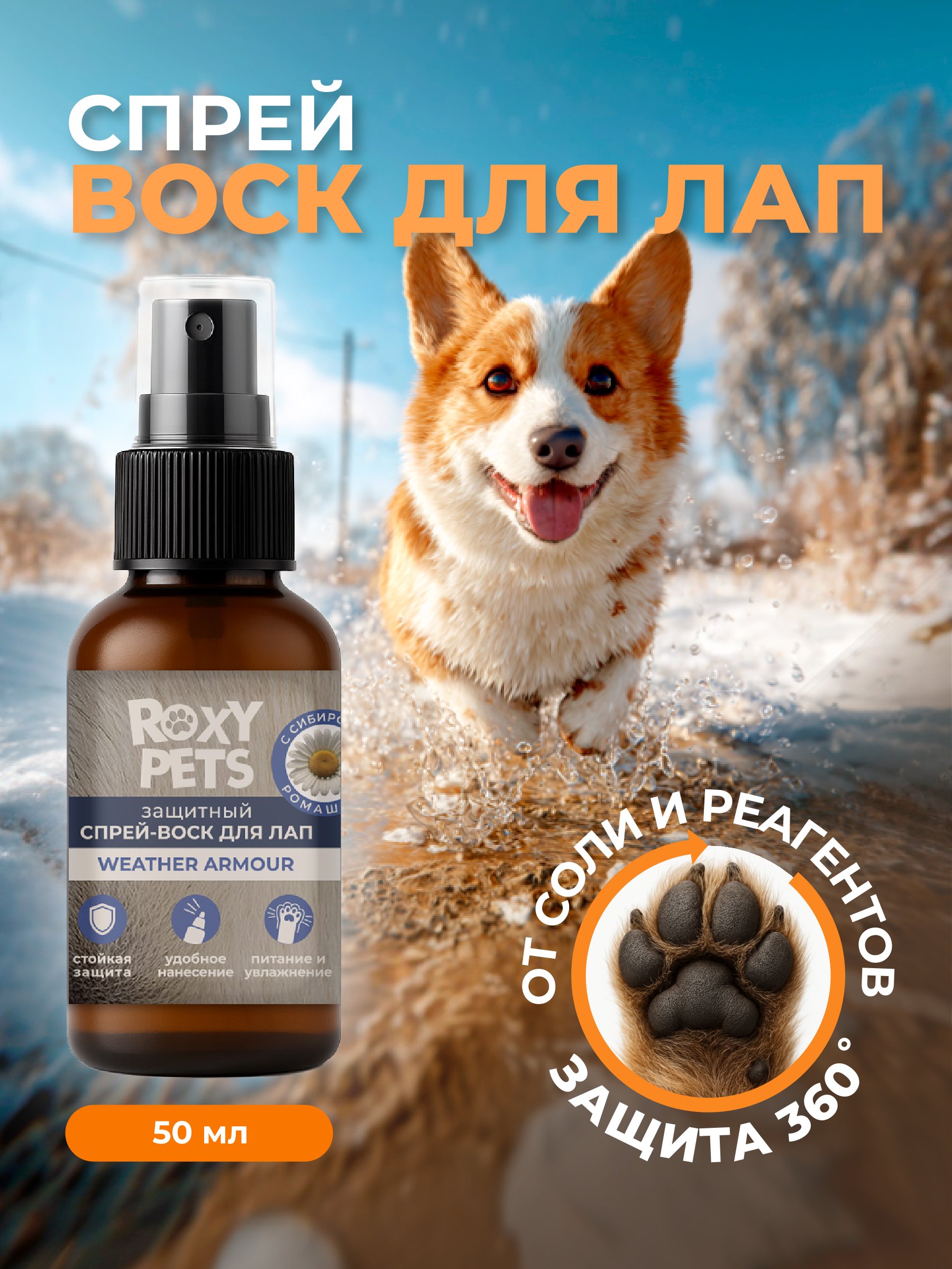 Воск-спрей ROXY PETS для лап и носа собак и кошек, защитный - фото 1