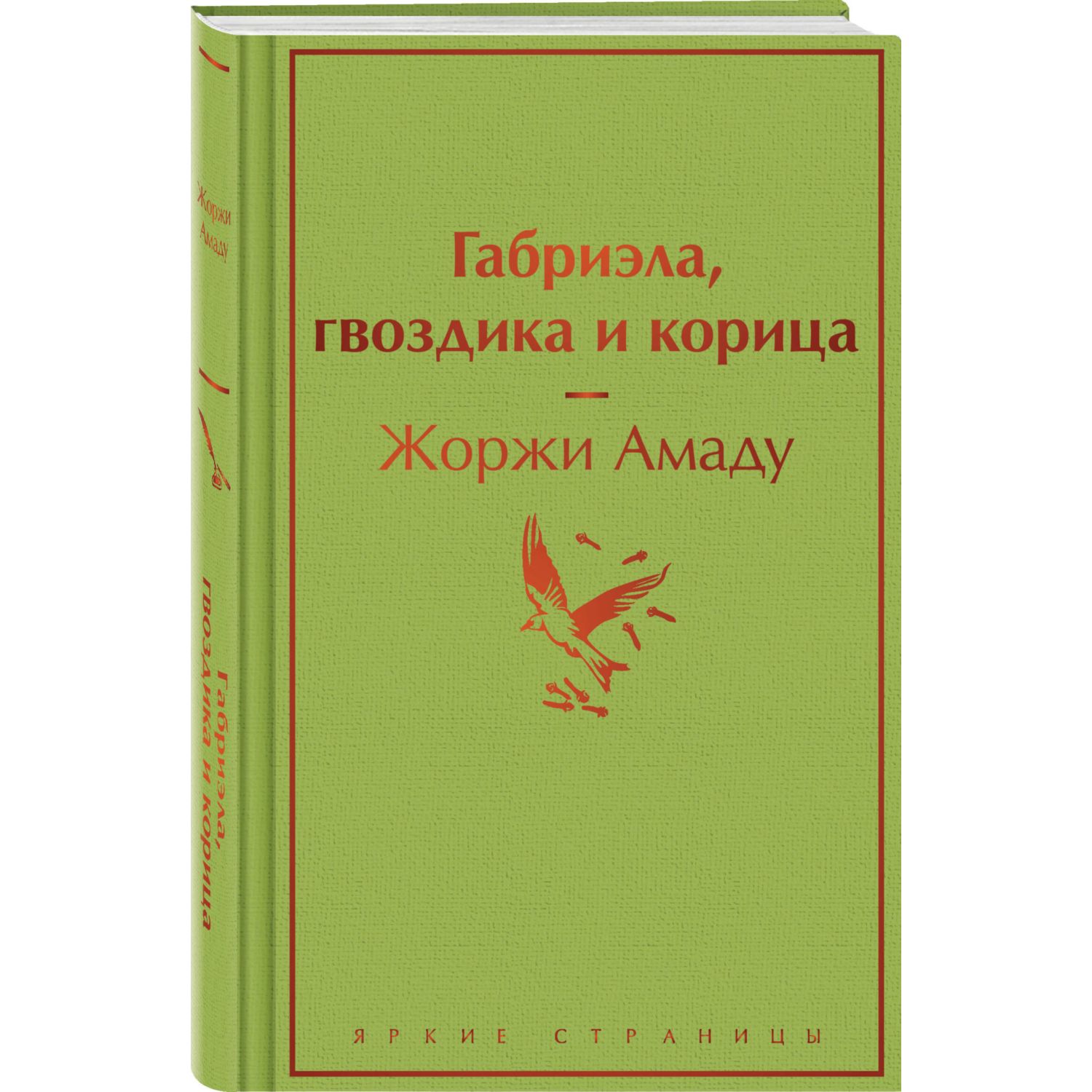 Книга Эксмо Габриэла гвоздика и корица - фото 1