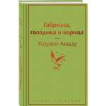 Книга Эксмо Габриэла гвоздика и корица