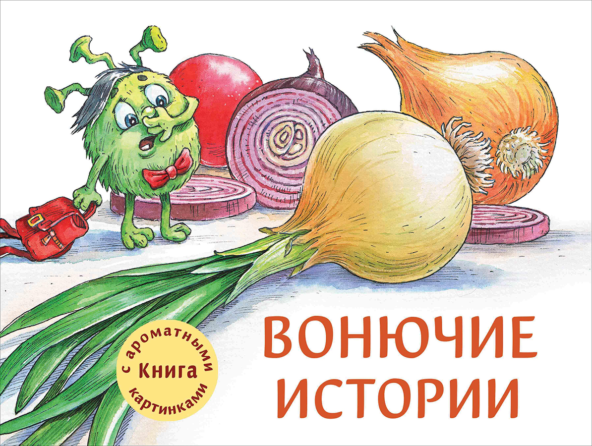 Ароматная книга СТРЕКОЗА Вонючие истории - фото 1