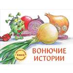 Ароматная книга СТРЕКОЗА Вонючие истории