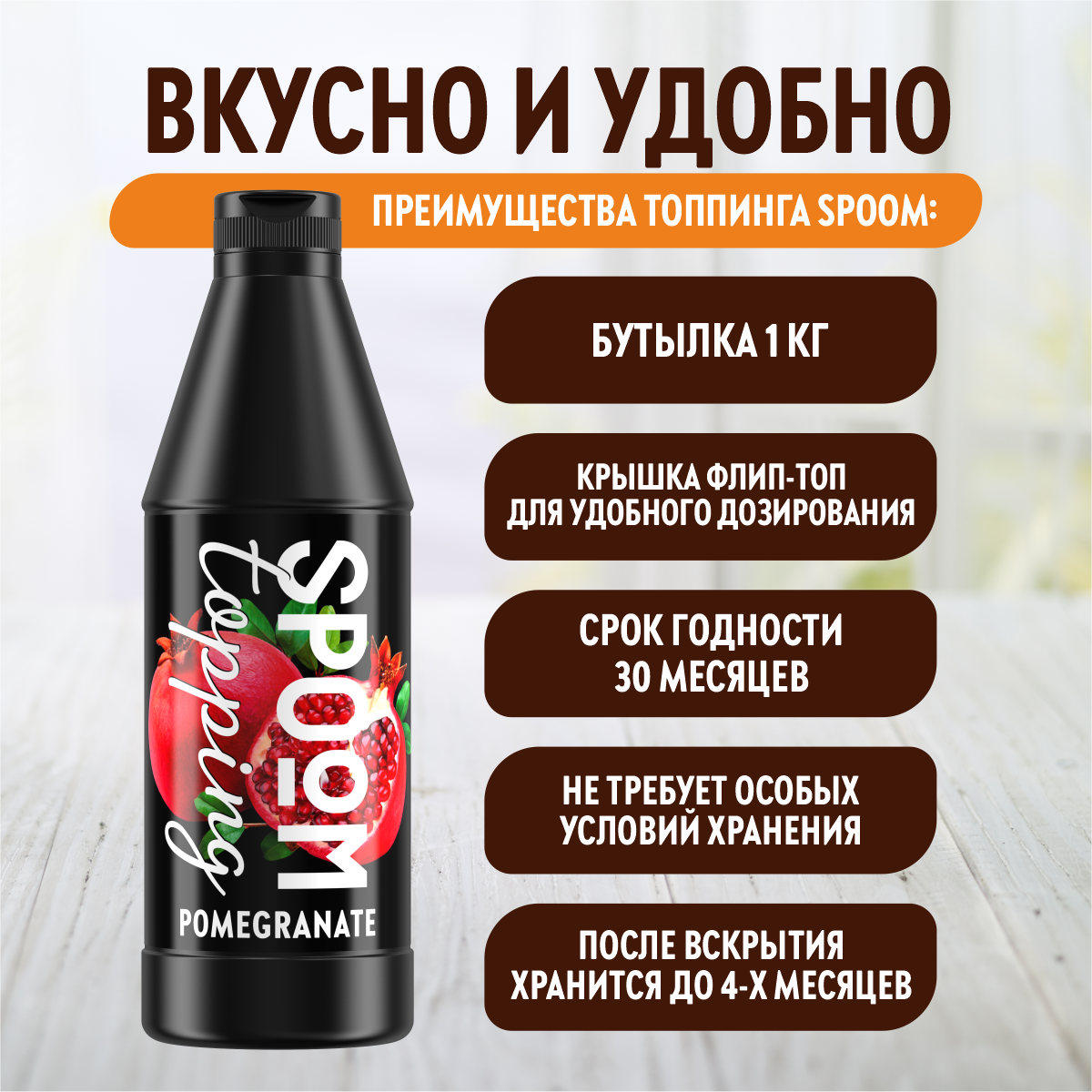 Топпинг SPOOM Гранат 1 кг - фото 3