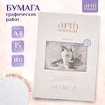 Художественная бумага, бумага для черчения АРТформат для графики 15 лист.