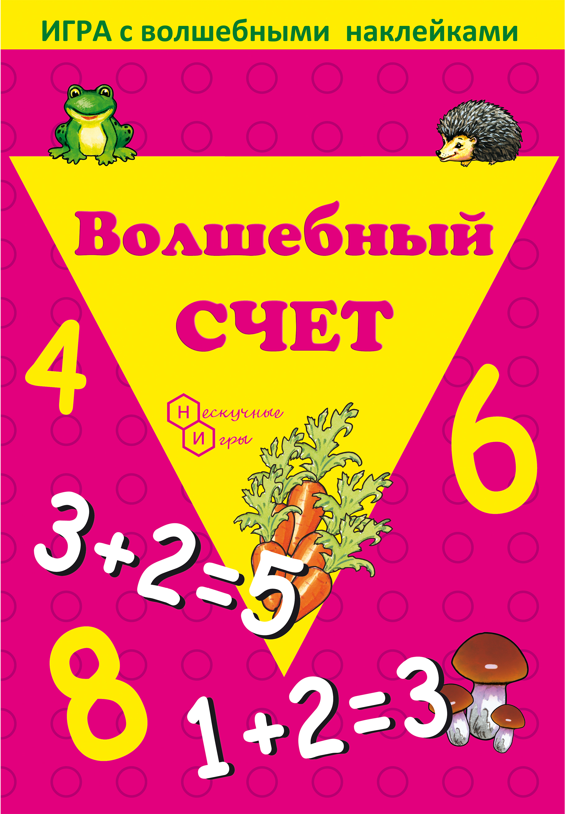 Игрушка Нескучные игры книжка Волшебный Счет - фото 2