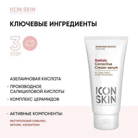 Сыворотка ICON SKIN с азелаиновой кислотой