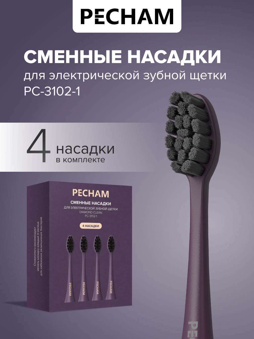 Сменные насадки для электрической щетки PECHAM Diamond Clean - фото 1