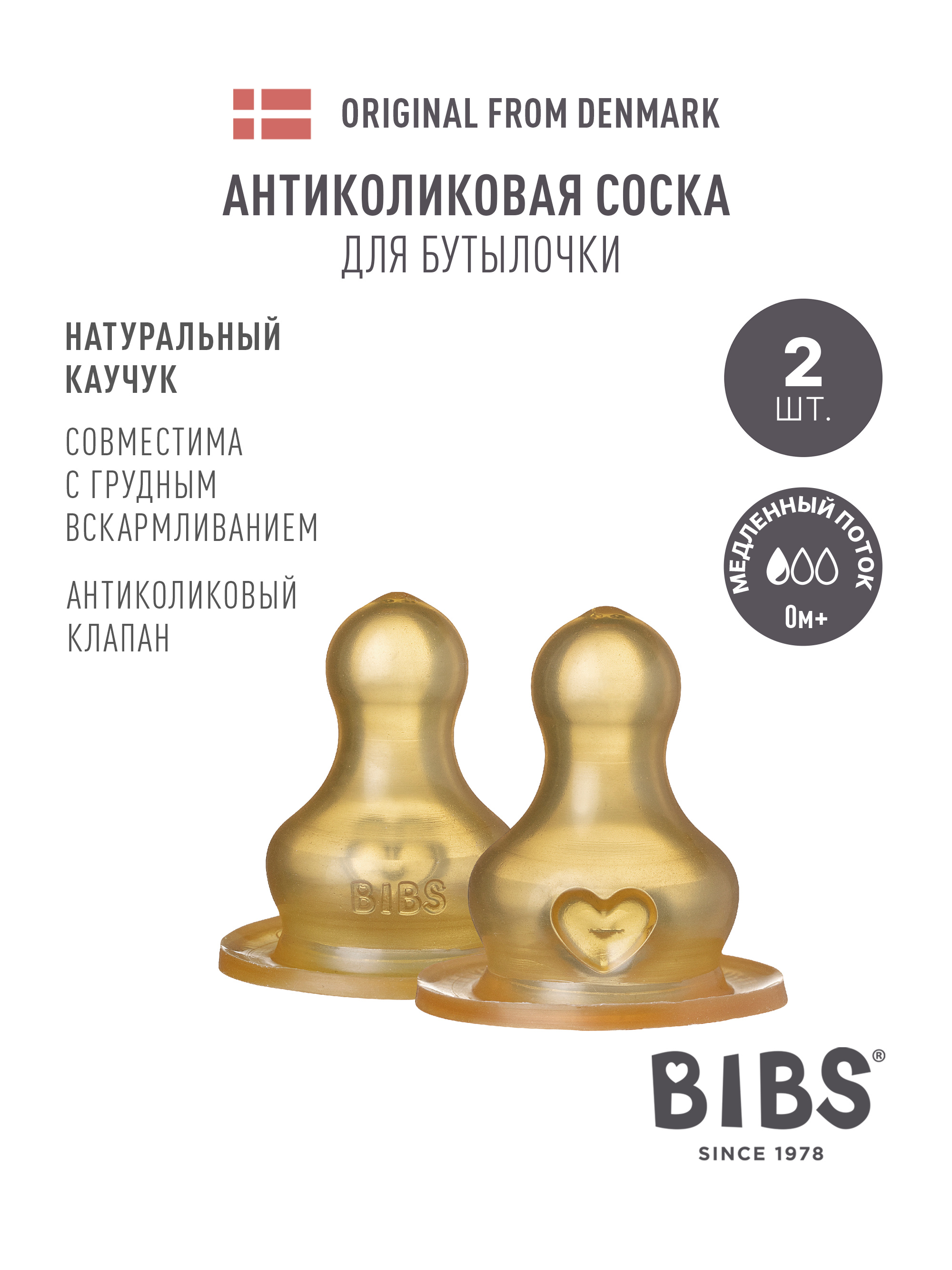 Соска BIBS Anti-Colic (медленный поток) 2 шт. - фото 1