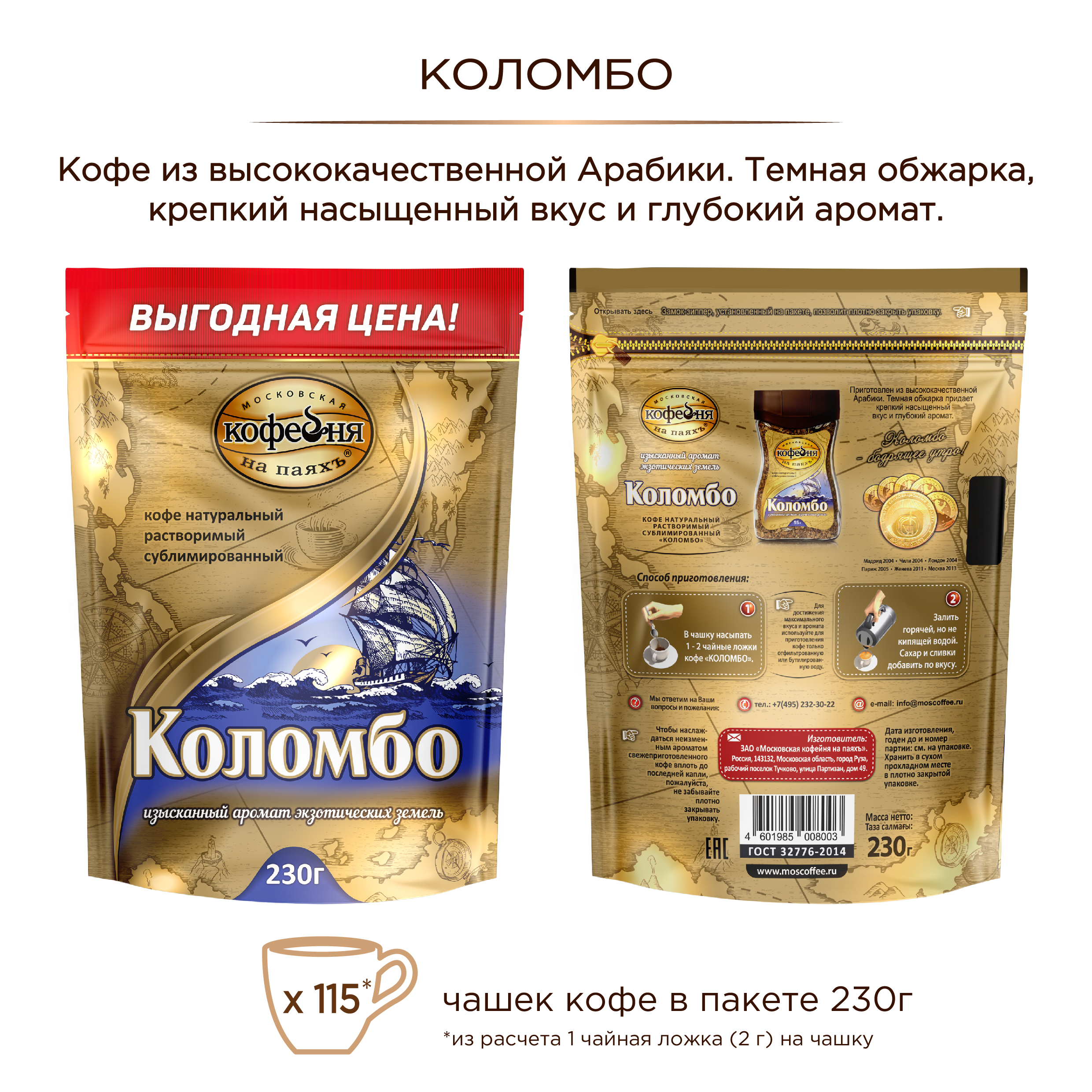 Кофе растворимый Московская кофейня на паяхъ Коломбо 230гр. - фото 2