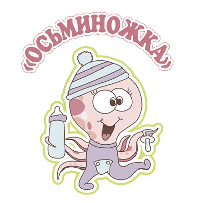 Осьминожка
