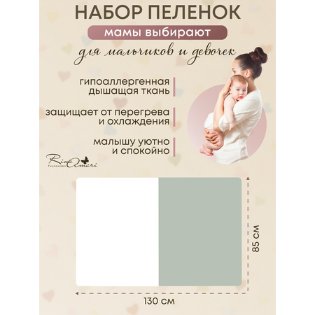 Комплект пеленок RinaAmari Сахар+Шалфей из 2-х штук 130*85