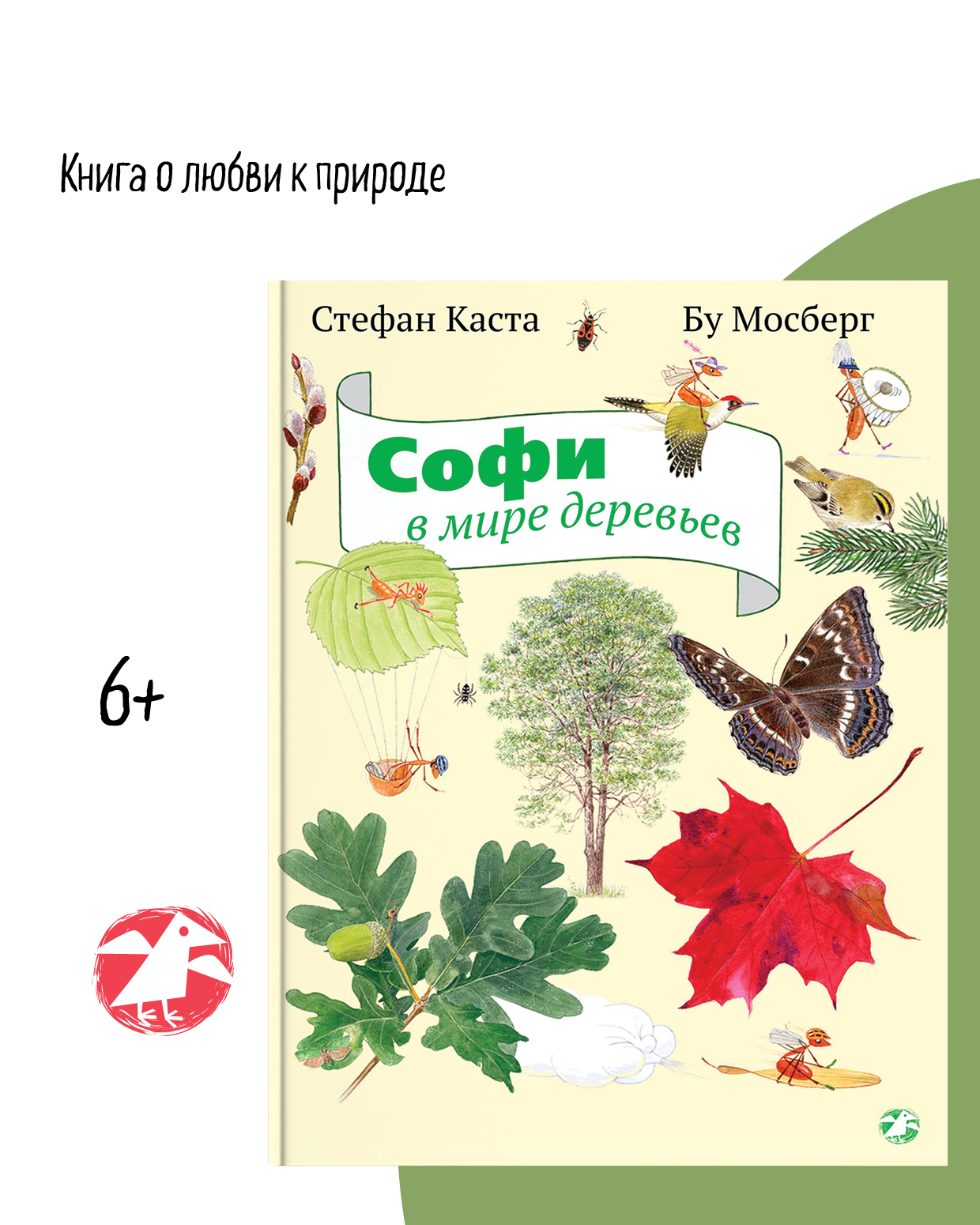 Книга ALBUS CORVUS Софи в мире деревьев - фото 2