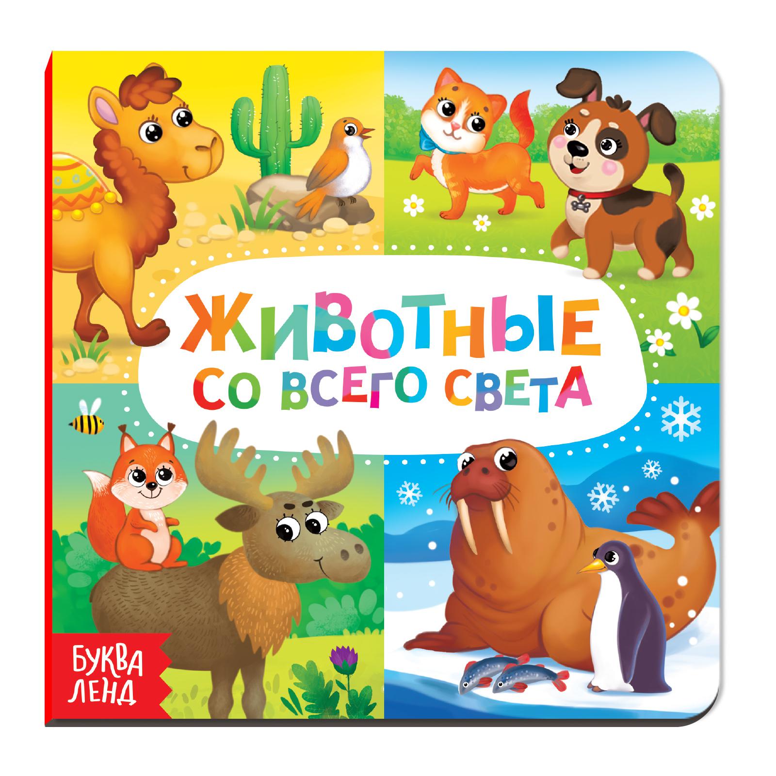 Изображение товара Картонная книга Буква-ленд Животные со всего света 10 стр.