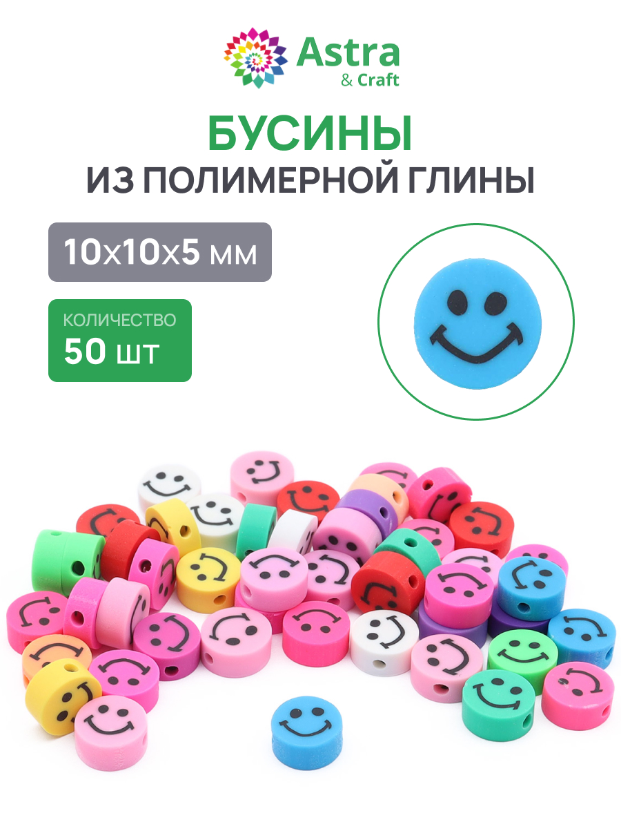 Набор для творчества Astra Craft Бусины Улыбка 50 шт - фото 1