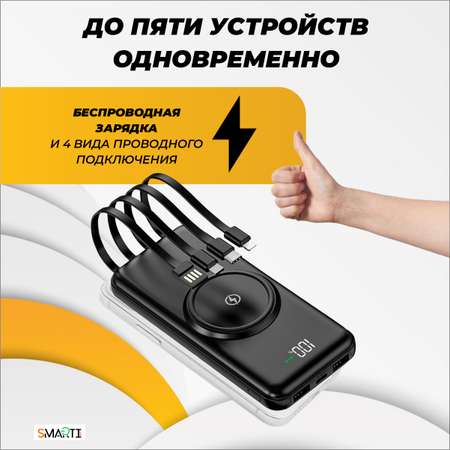 Повербанк SmartiNext беспроводной 30000 мАч с кабелями черный