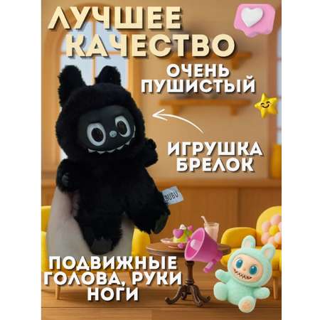 Мягкая игрушка ТОТОША Редкий черный брелок LABUBU 15 см