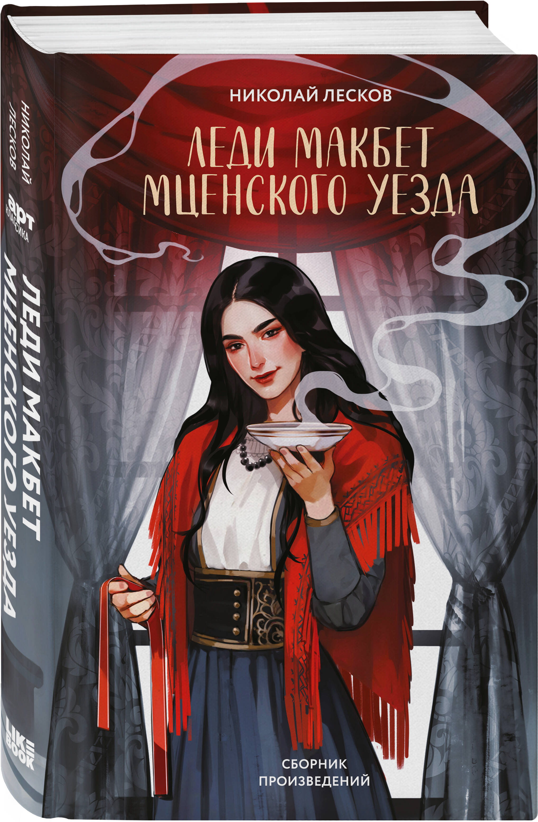 Книга Эксмо Леди Макбет Мценского уезда (сборник произведений) - фото 1