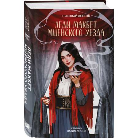 Книга Эксмо Леди Макбет Мценского уезда (сборник произведений)