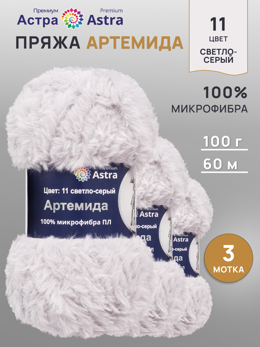 Пряжа Astra Premium Артемида с густым пушистым ворсом 100 г 60 м 11 светло-серый 3 мотка - фото 1
