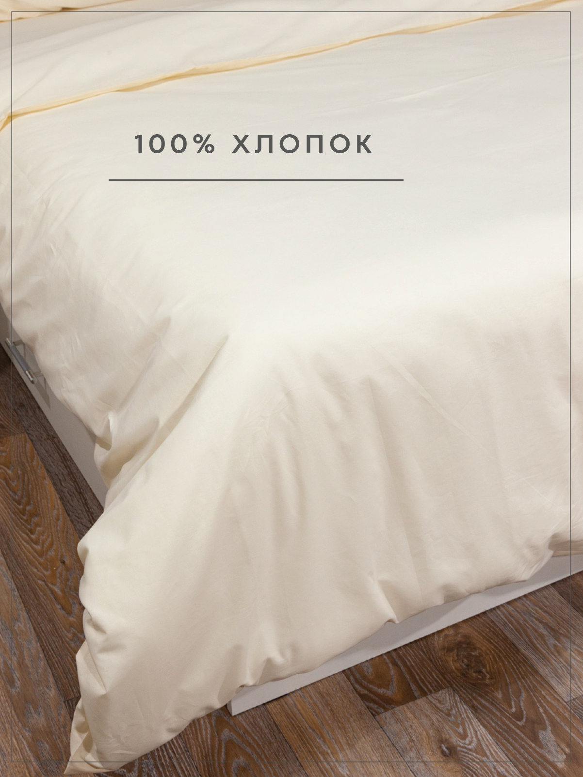 Пододеяльник Wellness Крем 180 x 214 см - фото 4