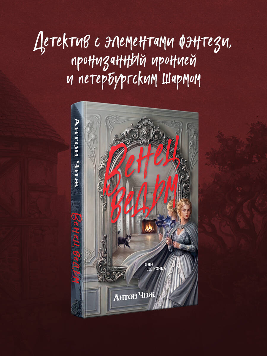 Книга Эксмо Венец ведьм - фото 1