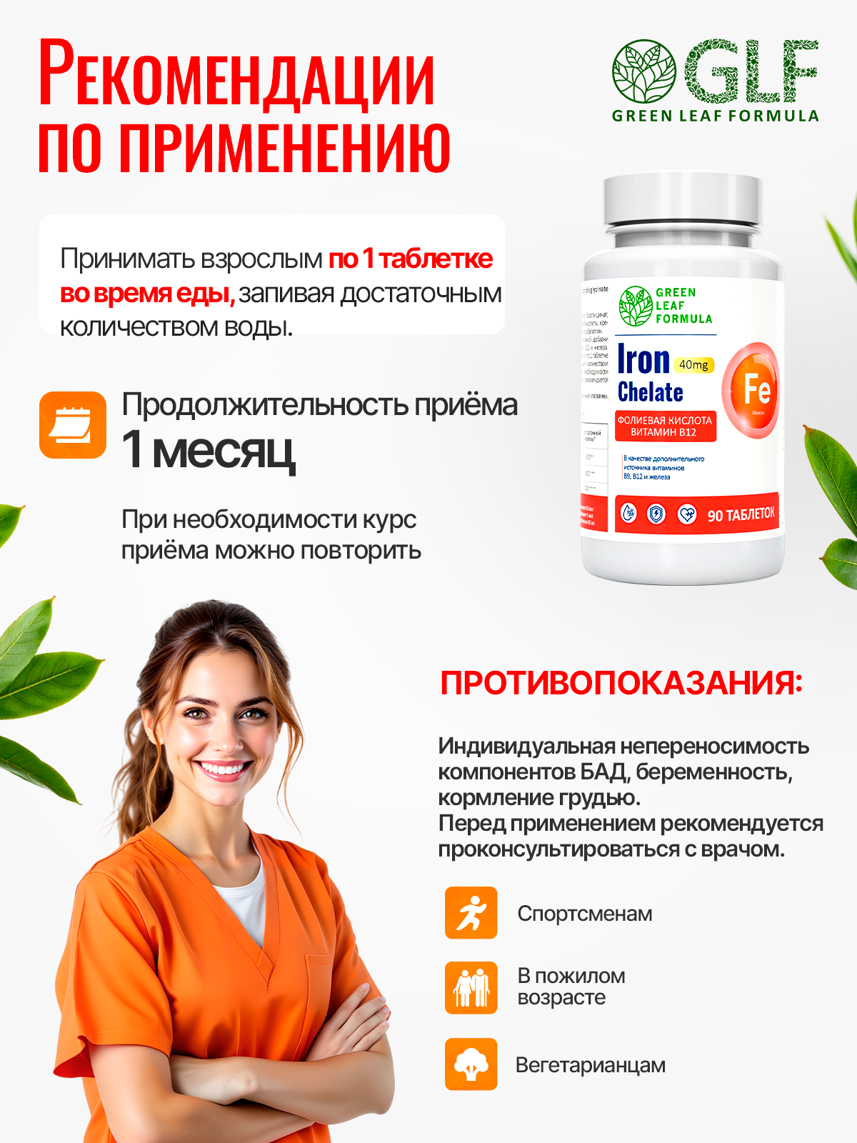 Железо хелат витамины + В12 + В9 Green Leaf Formula фолиевая кислота витамины группы В - фото 7