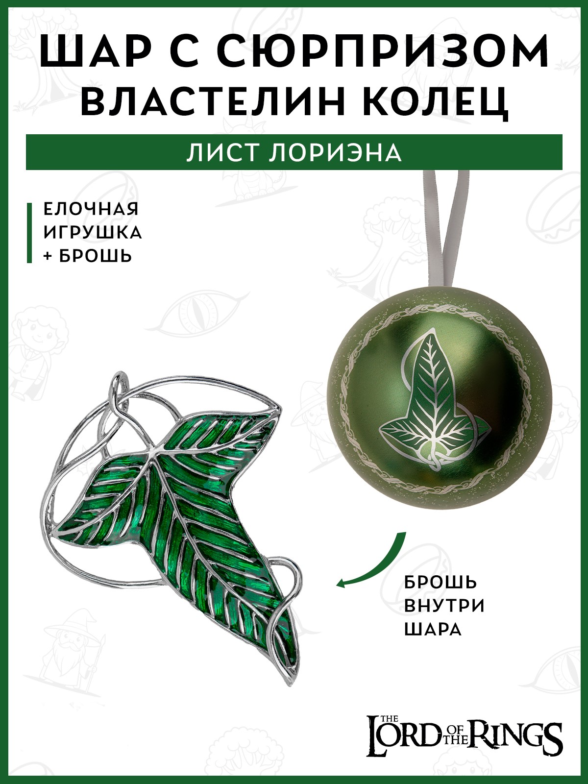 Елочная игрушка The Lord of the Rings Лист Лориэна металлический шар с брошью - фото 1