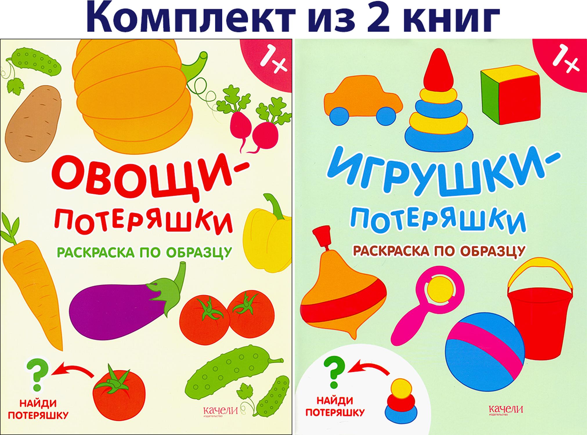 Книга Качели КОМПЛЕКТ. Раскраски-потеряшки 1+ 2 книжки - фото 1