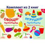 Книга Качели КОМПЛЕКТ. Раскраски-потеряшки 1+ 2 книжки