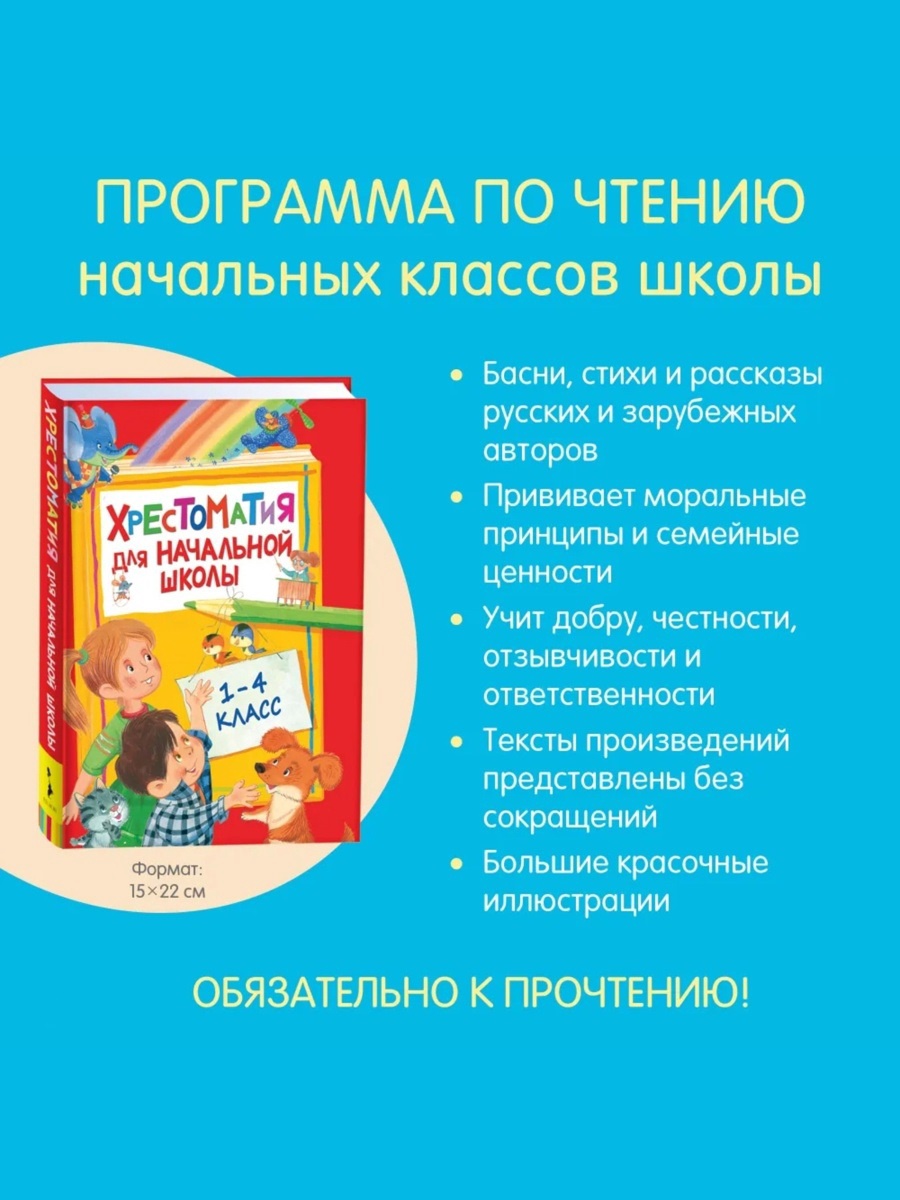 Хрестоматия Росмэн для начальной школы 1 4 класс - фото 2