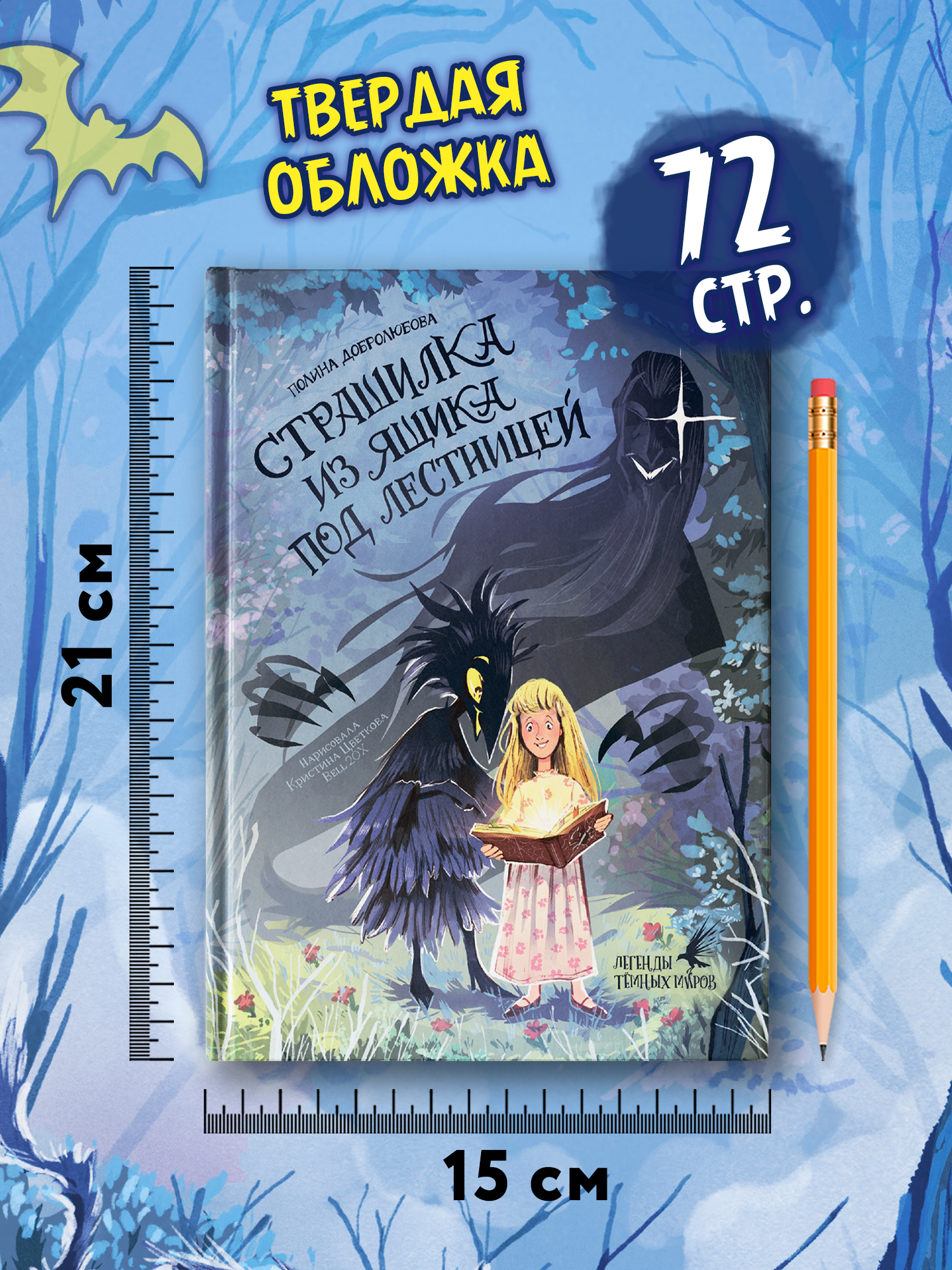 Книга Феникс Премьер Страшилка из ящика под лестницей авт Добролюбова сер Легенды темных миров ISBN - фото 10