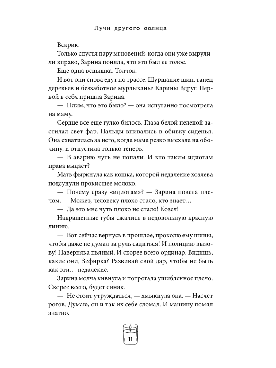 Книга Эксмо Лучи другого солнца - фото 13