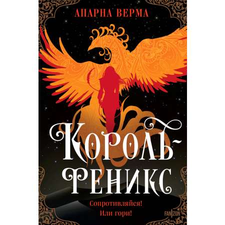 Книга Эксмо Король-феникс