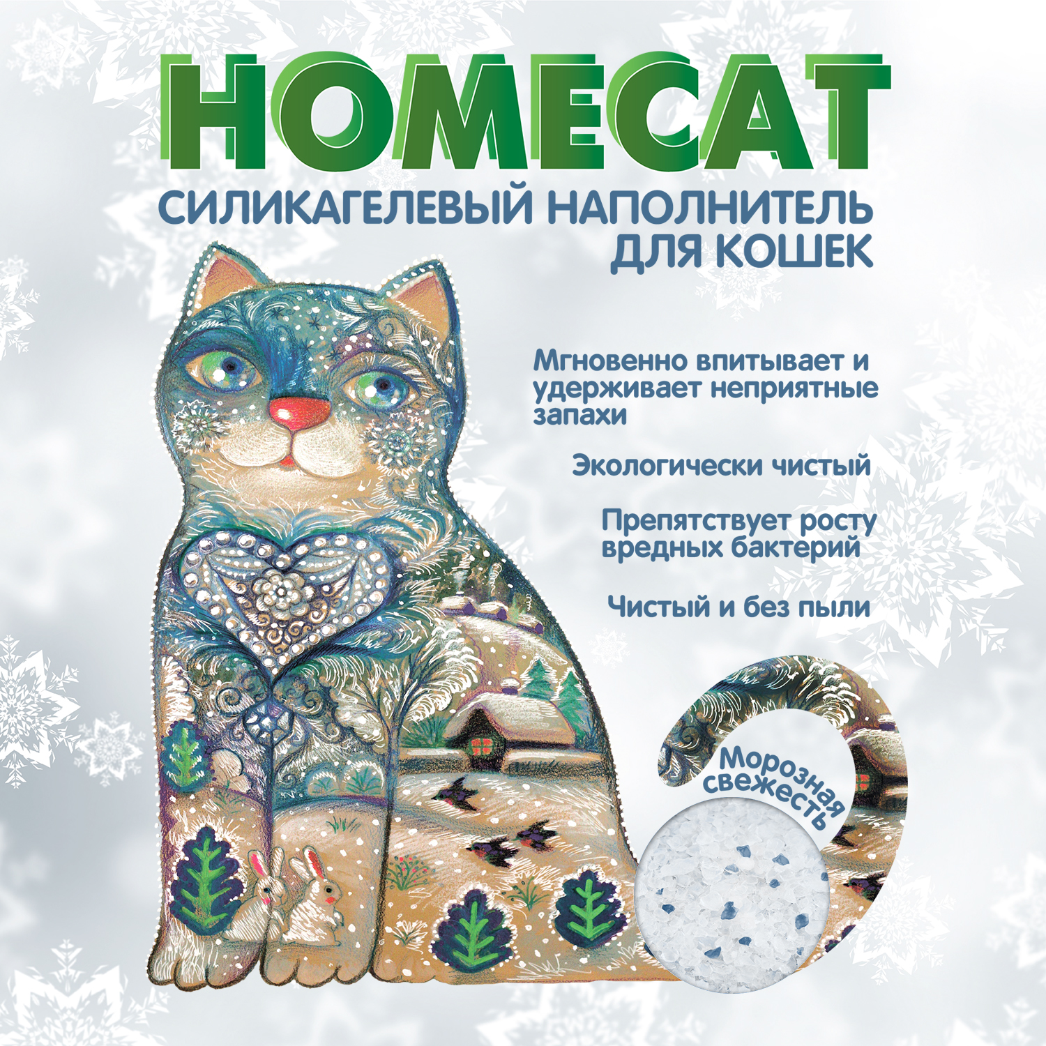 Наполнитель для кошачьих туалетов HOMECAT силикагелевый с ароматом морозной свежести 3.8л - фото 2