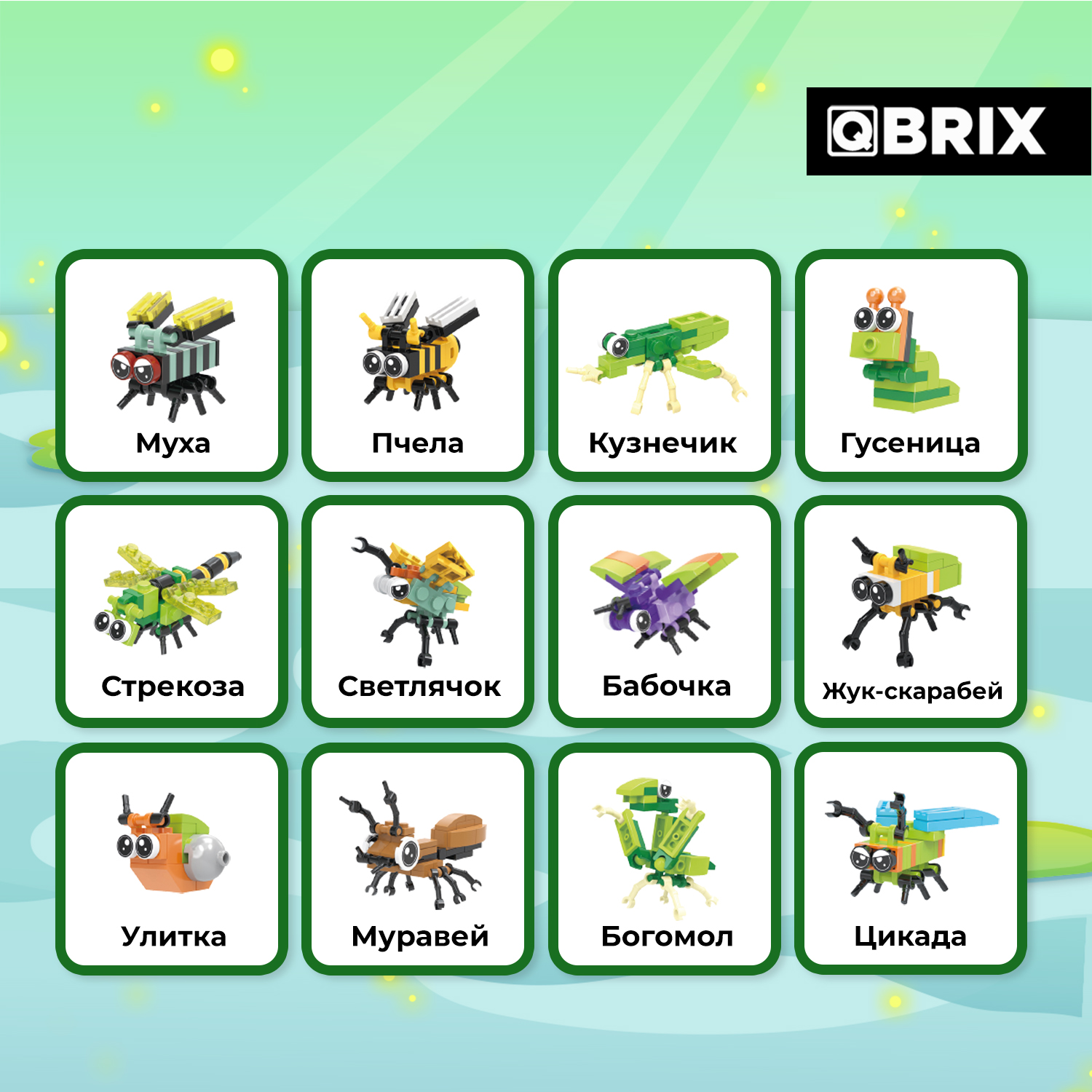 Конструктор QBRIX Мир букашек сборная игровая модель - фото 7