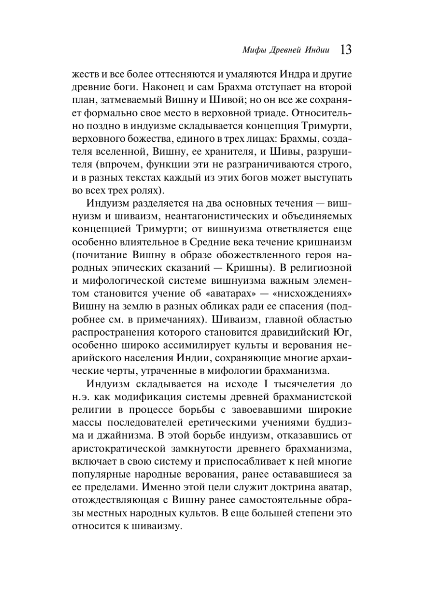 Книга Эксмо Мифы Древней Индии - фото 19