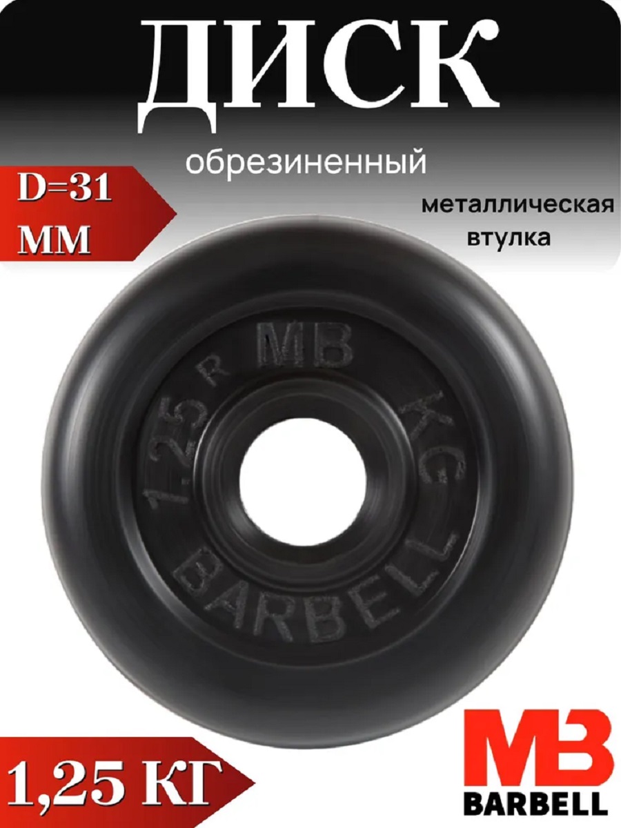 D 31 мм чёрный 1,25 кг MbBarbell Диск обрезиненный - фото 1
