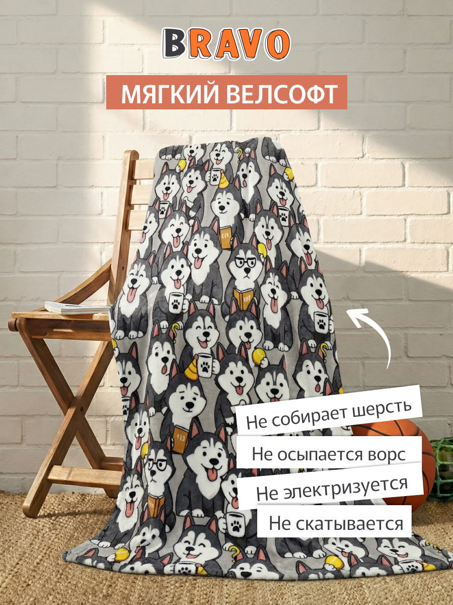Покрывало BRAVO Хаски 150 x 200 см велсофт - фото 18