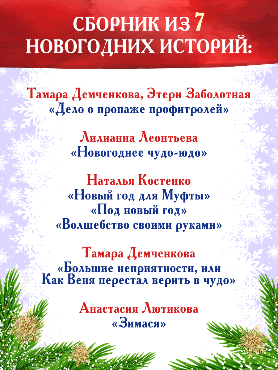 Книга Проф-Пресс Новогодняя. Сказочные истории. 96 стр. - фото 5
