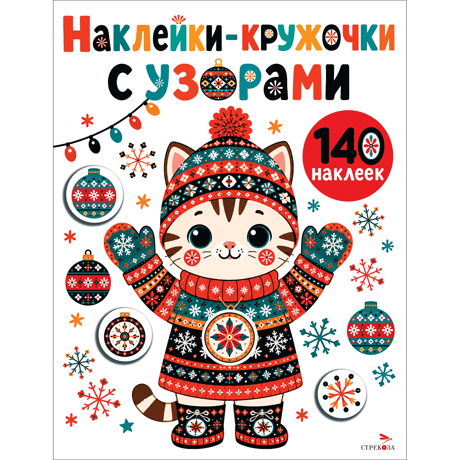 Наклейки СТРЕКОЗА Котик в шапке - фото 1