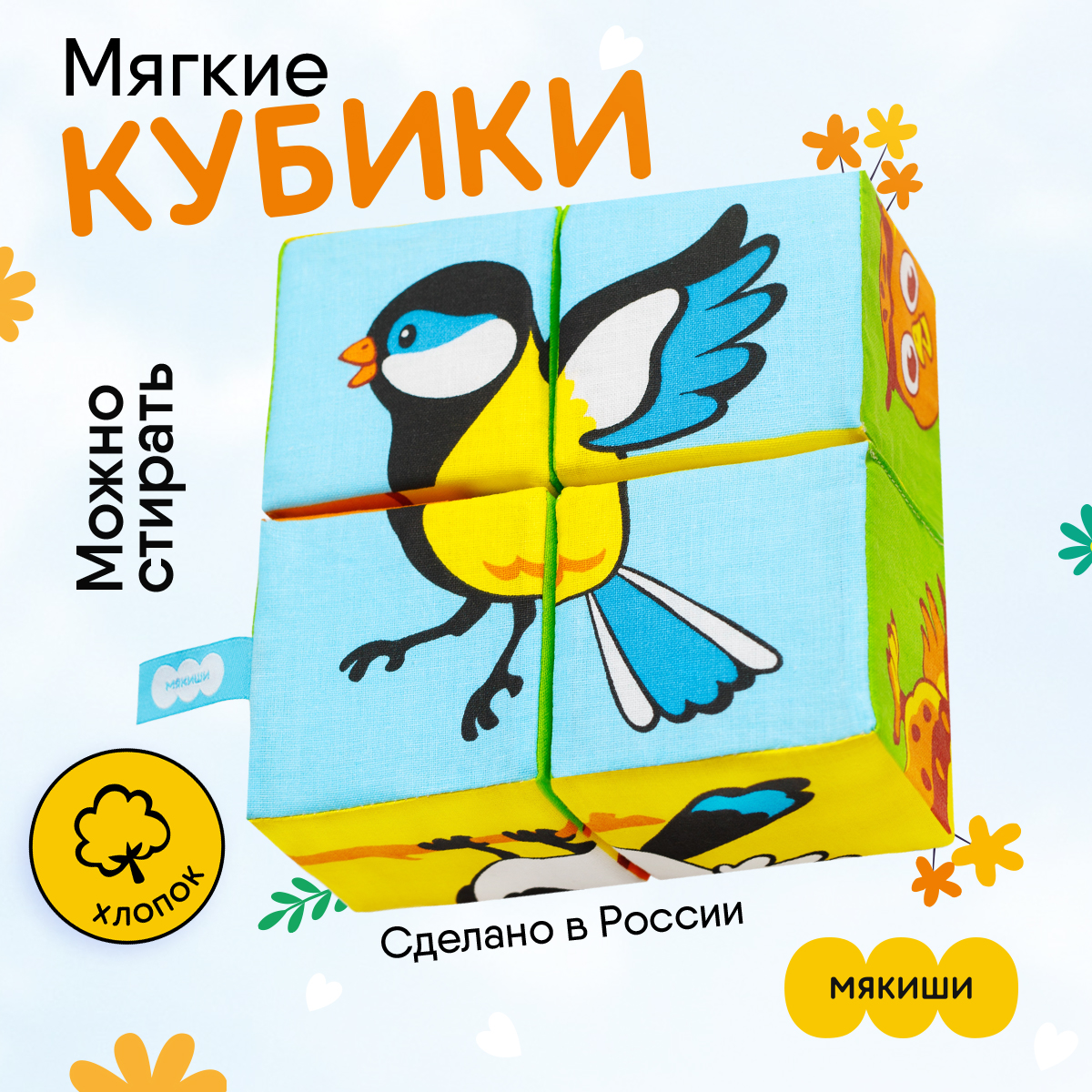 Игрушка Мякиши кубики Птицы - фото 1