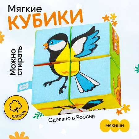 Игрушка Мякиши кубики Птицы