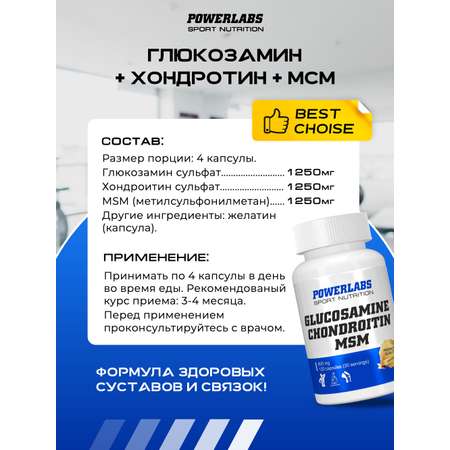Глюкозамин хондроитин мсм Powerlabs 120 капсул