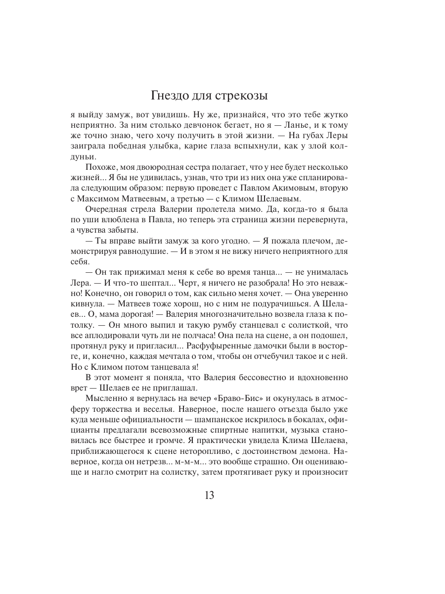 Книга Эксмо Гнездо для стрекозы - фото 9
