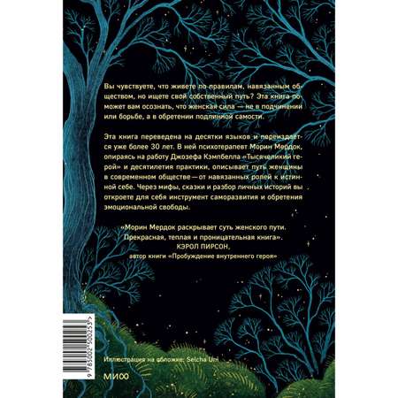 Книга МИФ Путешествие героини. Женский путь к целостности