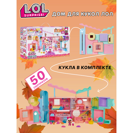 Домик для кукол L.O.L. Surprise! с мебелью