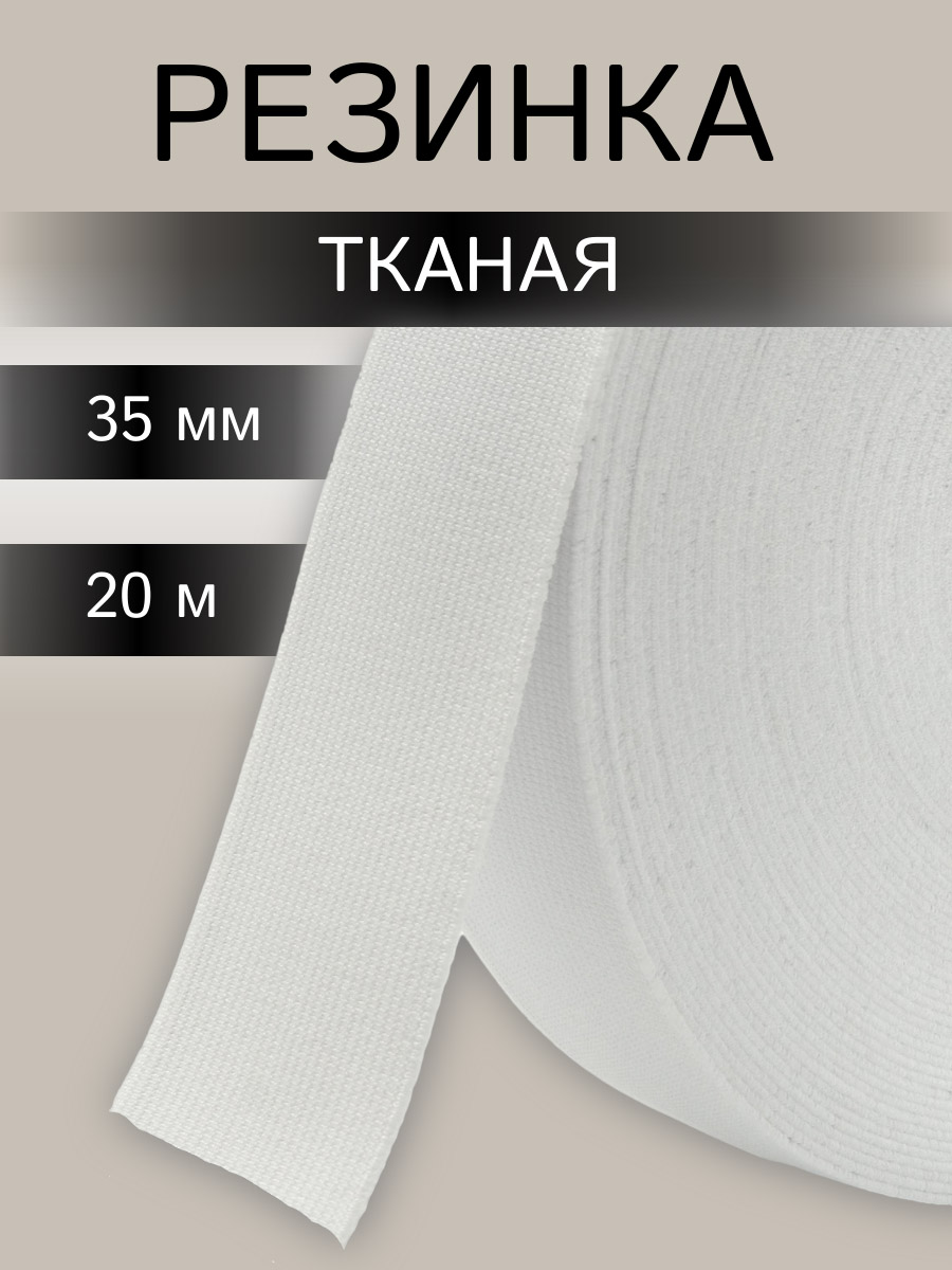 Лента Айрис тканая эластичная отделочная для шитья одежды 35 мм 20 м белая - фото 1